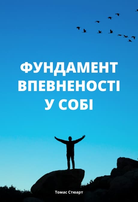 Фундамент впевненості у собі