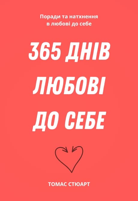 365 днів любові до себе