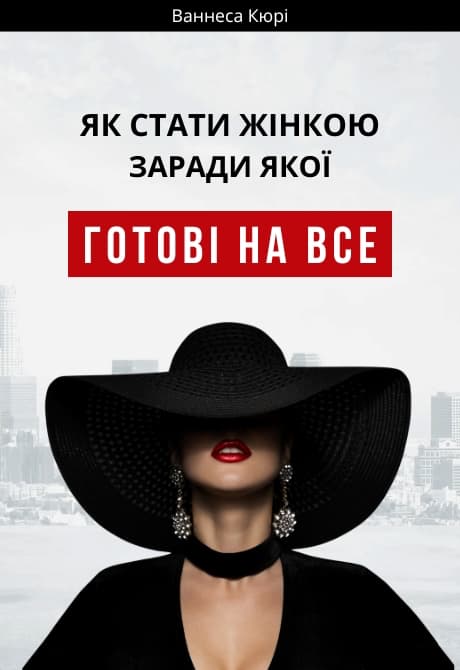 Як стати жінкою, заради якої готові на все