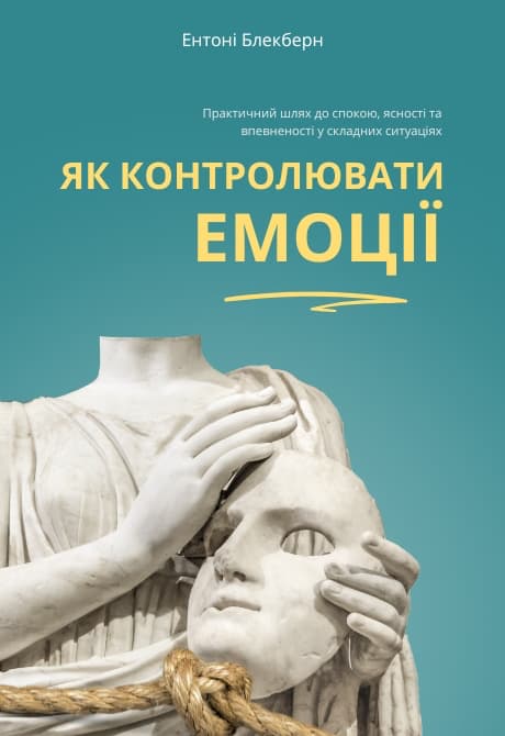 Як контролювати емоції