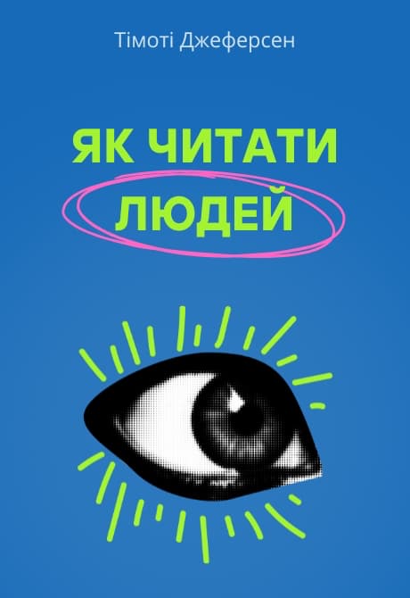 Як читати людей