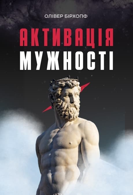 Активація мужності